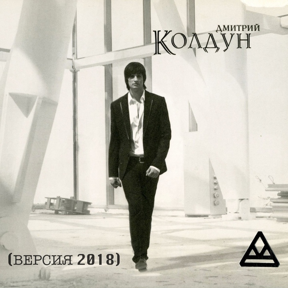 Дмитрий Колдун — Ангел мечты
